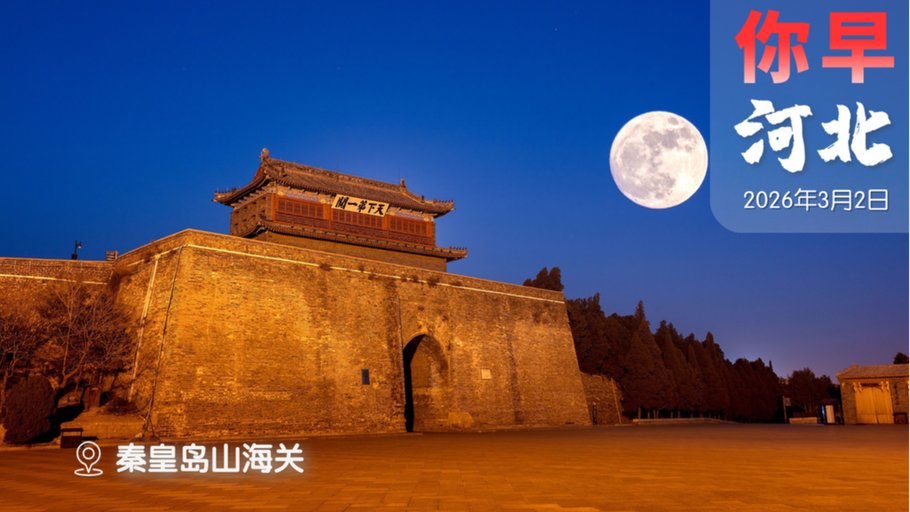 你早，河北｜最强降雪时段过去了；伊朗政权韧性有三根支柱；带薪年休假如何“应休尽休”；DeepSeek 时刻又要来了？