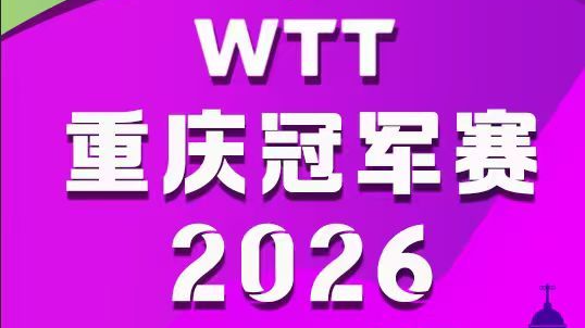 【冀时直播】WTT重庆冠军赛2026