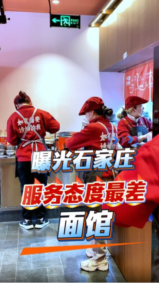 #伟log 第5期｜曝光石家庄服务态度“最差”的面馆！
