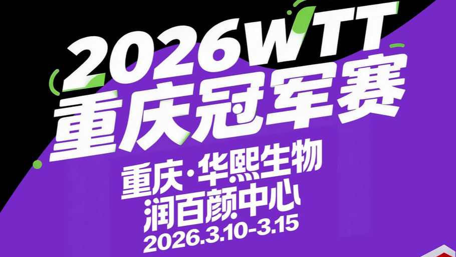 【1直播】云观赛丨莎头领衔！WTT重庆冠军赛 国乒力争主场卫冕！
