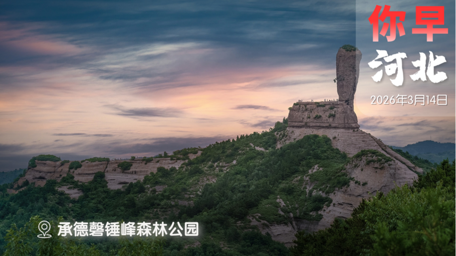 你早，河北｜聚焦3·15：这些坑你踩过吗；去正定看鼓王争霸；跨国车企玩不转电动化；中方“列管”关联日企近万家