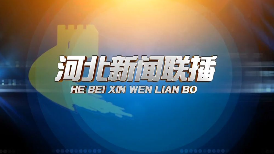 【直播】河北新闻联播