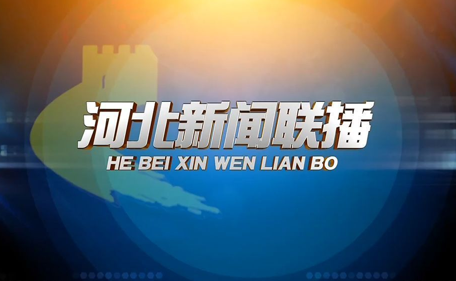 【直播回看】河北新闻联播