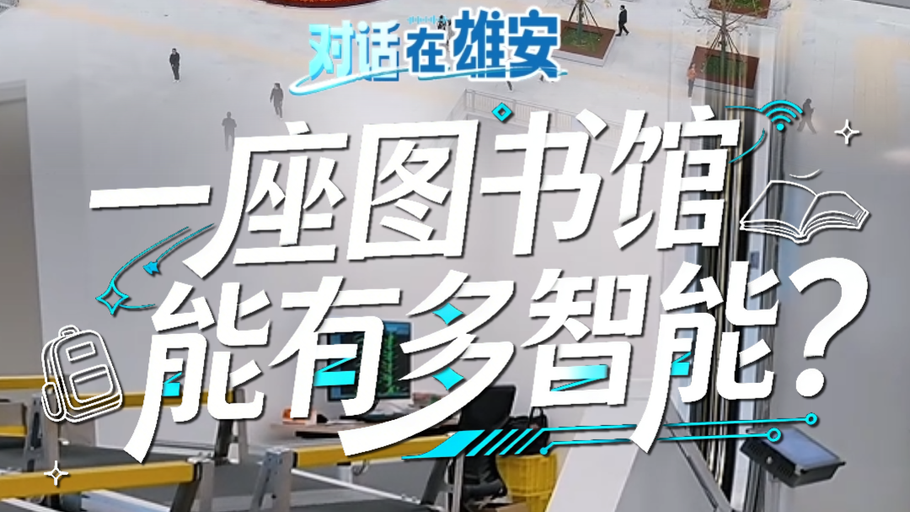 对话 在雄安丨一座图书馆能有多智能？