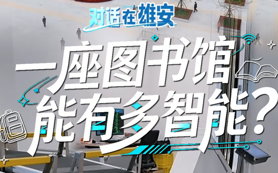 对话 在雄安丨一座图书馆能有多智能？