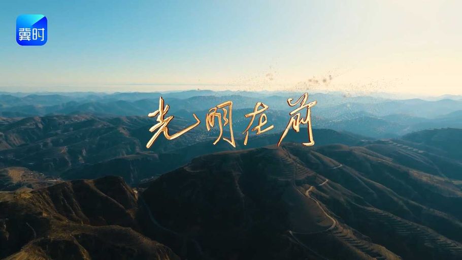 坚信光明就在前方！以一首歌，致敬“赶考”初心