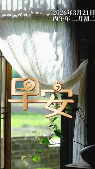 今天是3月21日，春分后的第一个周末，早安，把时间交给自然醒，把清晨还给慢生活。愿你这一日——三餐热乎，日子踏实。心里有光，身上不慌。这份惬意，转给想一起虚度时光的人#早安