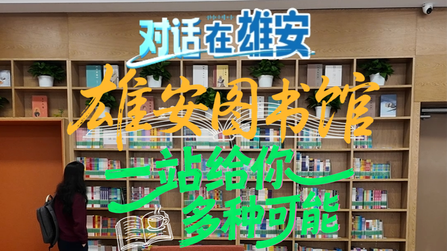 对话 在雄安丨雄安图书馆 一站给你多种可能