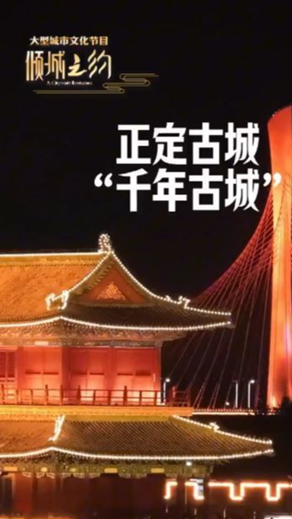 携燕赵风华，诚邀天下共赴倾城之约！