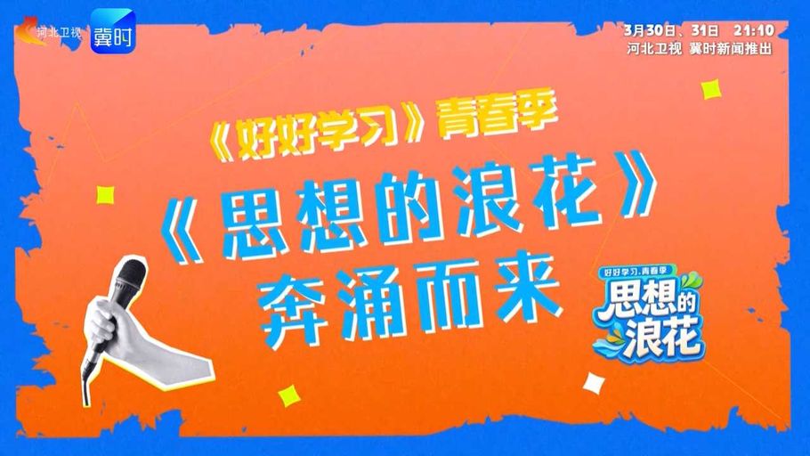 开启新时代浪潮下的思想碰撞。3月30日/31日21点10分，河北卫视《好好学习》青春季《思想的浪花》奔涌而来！