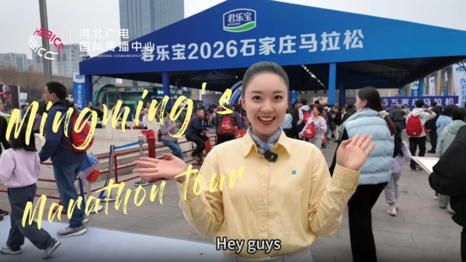 用一场马拉松，重新认识“国际庄”
See a new “International Zhuang” through a marathon！