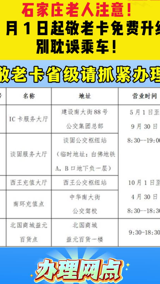 石家庄公交集团于2026年4月1日正式启动敬老卡升级（旧卡换新）工作