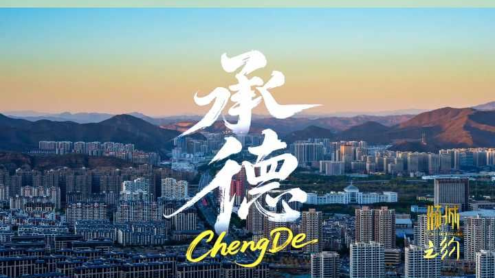 紫塞明珠，美丽承德，4月4日20:30河北卫视《倾城之约》走进和合承德！