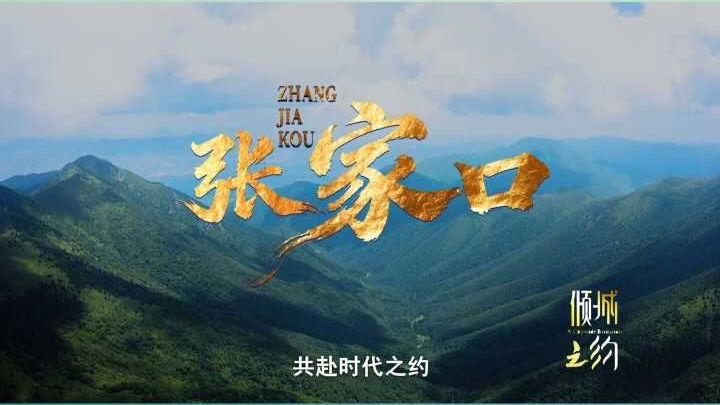 山河有约，遇见张家口！4月5日20:30河北卫视《倾城之约》，不见不散！