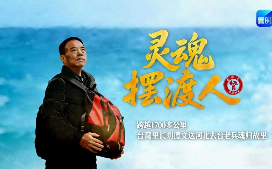 “灵魂摆渡人”：跨越1700多公里 送河北去台老兵魂归故里