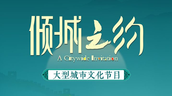 赴一场倾城之约——张家口篇，到冀时新闻抽福袋好礼！