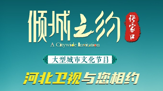 倾城之约｜大好河山张家口，盛情邀约！