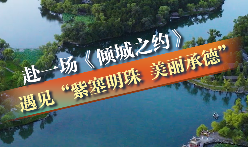 赴一场《倾城之约》 遇见“紫塞明珠 美丽承德”丨冀时新闻主播说 #美丽河北倾城之约 #倾城之约邂逅承德