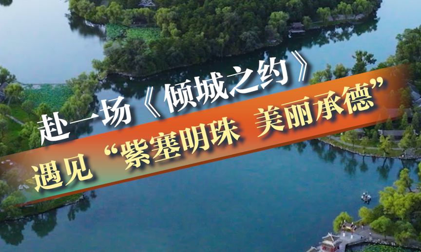 赴一场《倾城之约》 遇见“紫塞明珠 美丽承德”丨冀时新闻主播说 #美丽河北倾城之约 #倾城之约邂逅承德