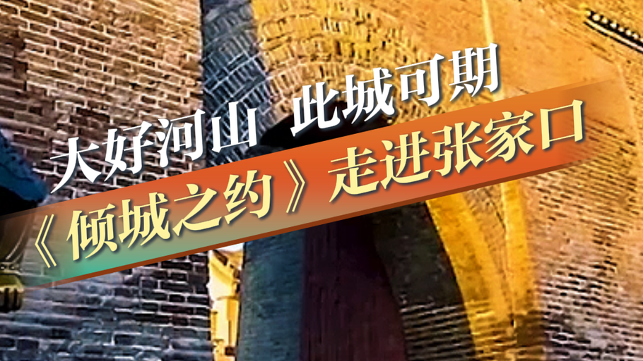 大好河山 此城可期——《倾城之约》走进张家口丨冀时新闻主播说 #美丽河北倾城之约 #倾城之约邂逅张家口