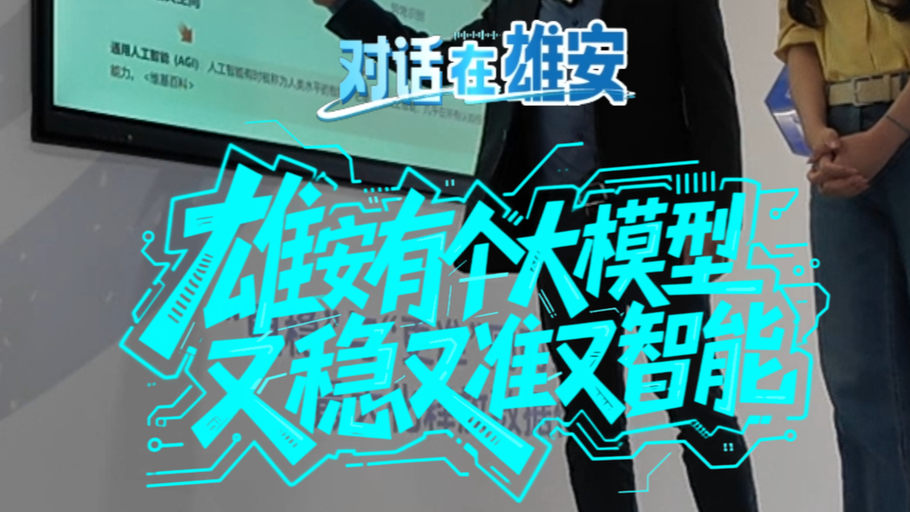 对话 在雄安丨雄安有个大模型 又稳又准又智能