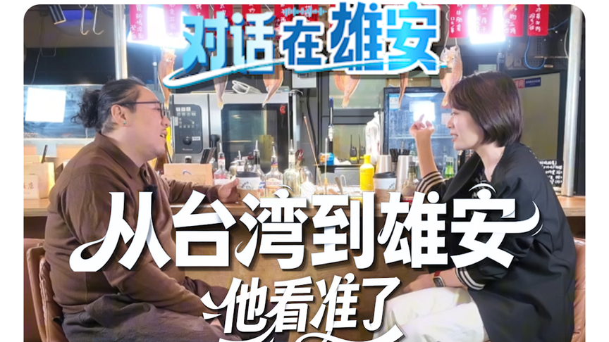 对话 在雄安丨从台湾到雄安：他看准了这座未来之城的烟火气