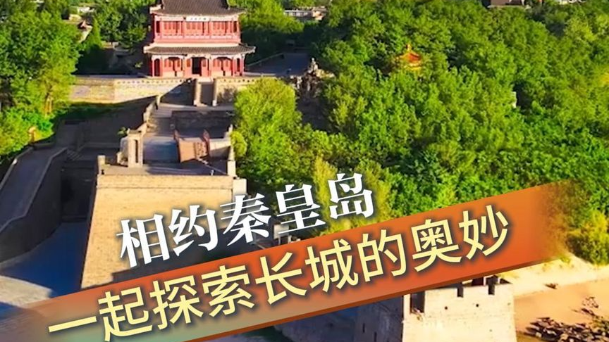 倾城之约｜相约秦皇岛，一起探索长城的奥妙#美丽河北倾城之约#倾城之约邂逅秦皇岛#倾城之约历史之美