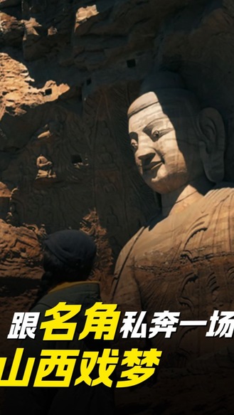 戏曲名家带队的旅行太好逛啦！打卡应县木塔、云冈石窟，沉浸式感受古建与石窟艺术，逛吃山西特色美食，唱着戏曲游大同，氛围感直接拉满