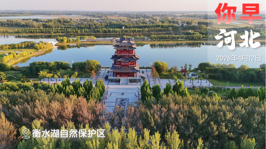 你早，河北｜致敬河北“三勇士”；83岁女儿见到32岁“爸爸”；洋洋自得的台积电；美国又得求中国帮忙了？