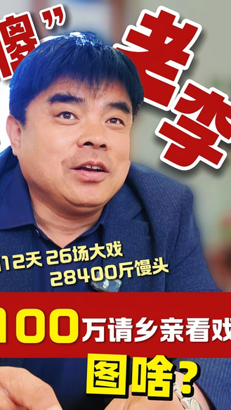 见过免费看戏还管饭的吗？灵寿“傻老李”直接豪掷100万，场面太震撼！