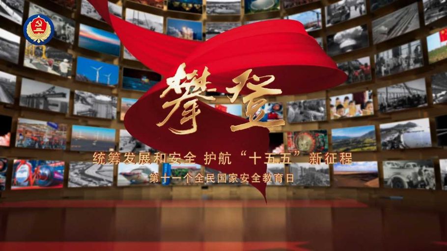 公益宣传片《攀登》丨4·15全民国家安全教育日