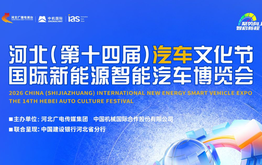 2026河北（第十四届）汽车文化节