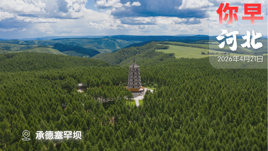 你早，河北｜五一火车票好买了？“AI艺人库”疯了吗；访华潮，一个现象耐人寻味；走了欧尔班，来了拉德夫