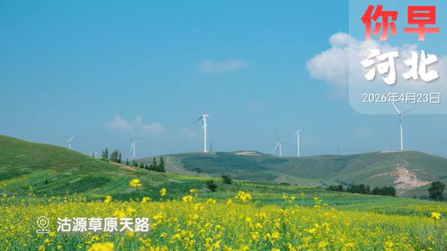 你早，河北｜石家庄城市地标再上新；又一钱氏人才回国；三部门为何为这件“小事”发文；美伊既不打，也不谈