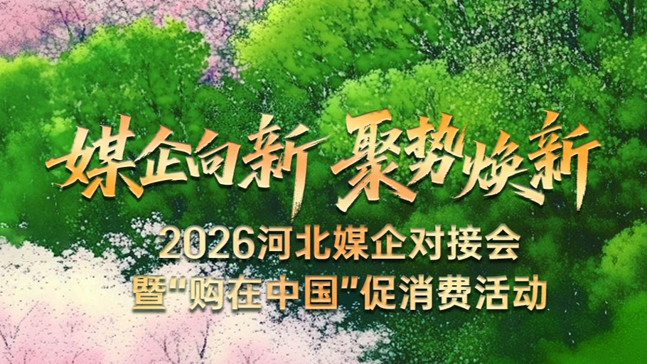 倒计时2天丨2026河北媒企对接会暨“购在中国”促消费活动