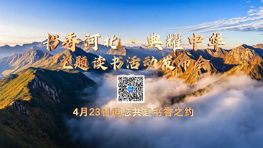 4.23世界读书日丨河北广电邀您共赴书香之约