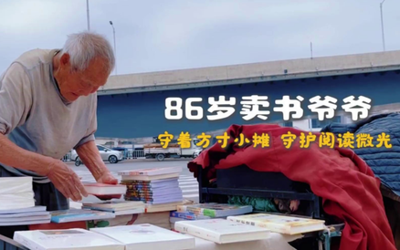 世界读书日丨卖书爷爷用方寸小摊点亮城市阅读微光  #全国阅读周 #石家庄