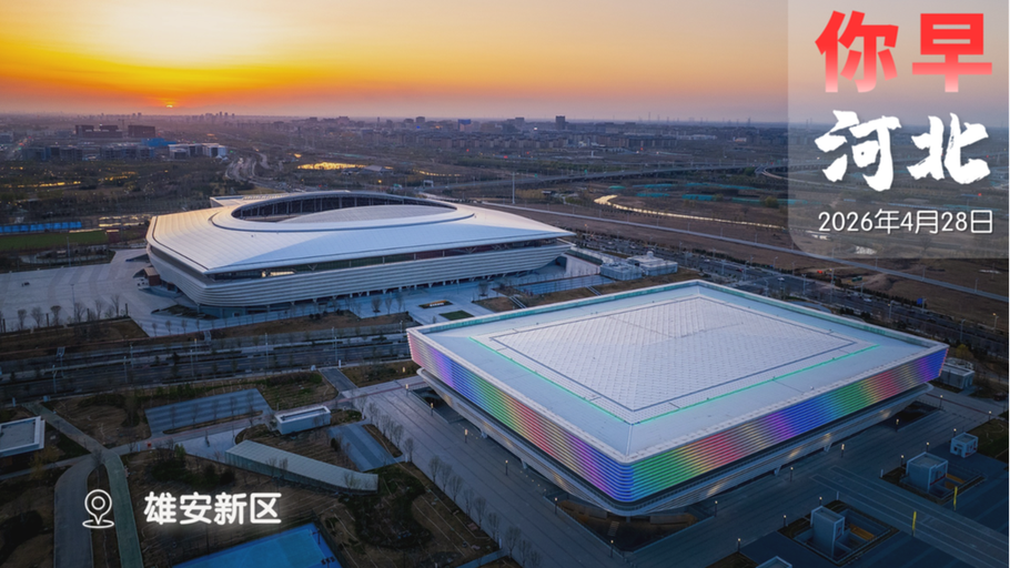 《你早，河北》特刊｜未来五年，河北怎么干？