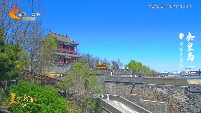 美丽河北慢直播丨“五一”到河北！体验感满分 2026.04.29 正午