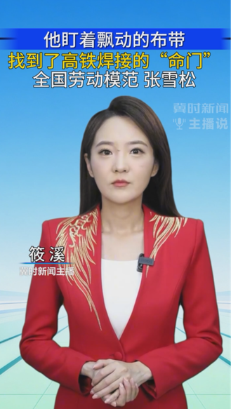 劳动最光荣 冀时主播说|张雪松：他盯着飘动的布带 找到了高铁焊接的“命门”