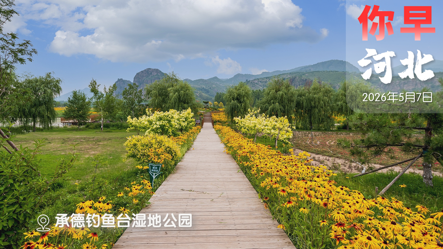 你早，河北｜石家庄一交通枢纽大变样；躺着赚钱的机会来了；央视拒绝国际足联天价；美伊初现和平曙光？