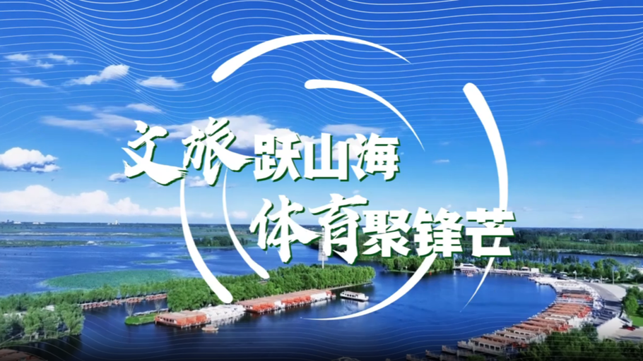 官宣！河北广播电视台文旅体育频道今日全新上线！