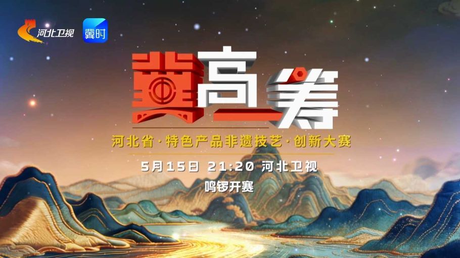 《“冀”高一筹》河北省特色产品非遗技艺创新大赛，5月15日精彩来袭！