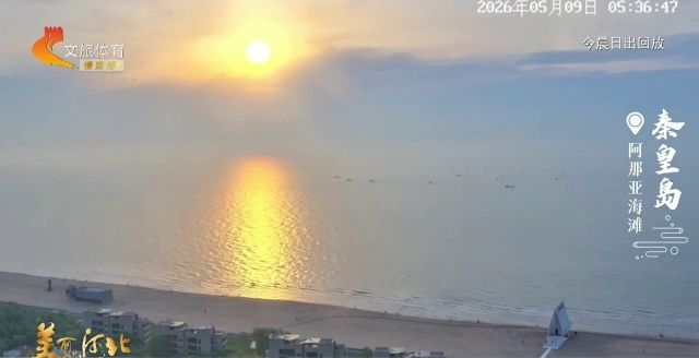美丽河北慢直播丨2026.05.09 清晨