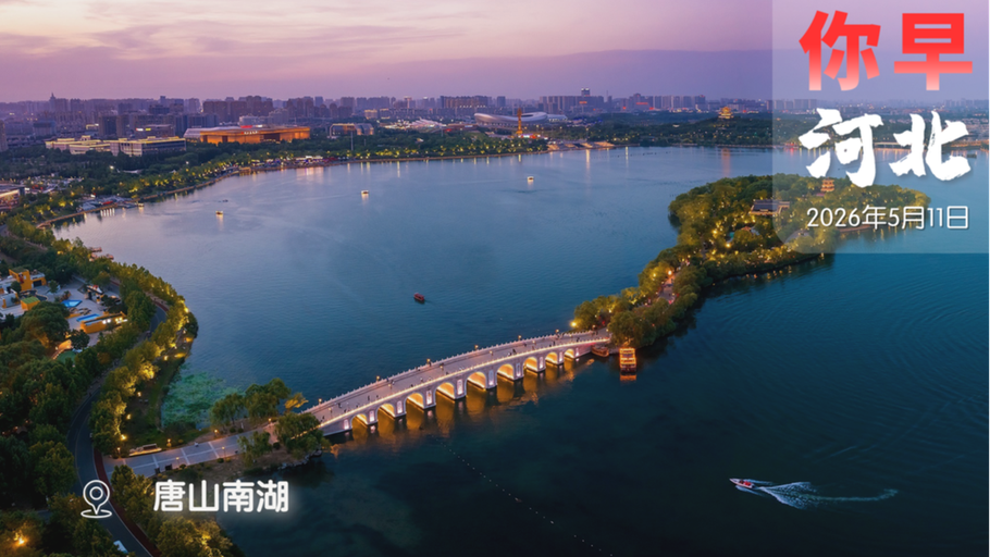 你早，河北｜国兵男女团双杀日本队夺冠；石家庄的飞絮为何少了；中美将举行新一轮经贸磋商；榴莲、小龙虾都“自由”了