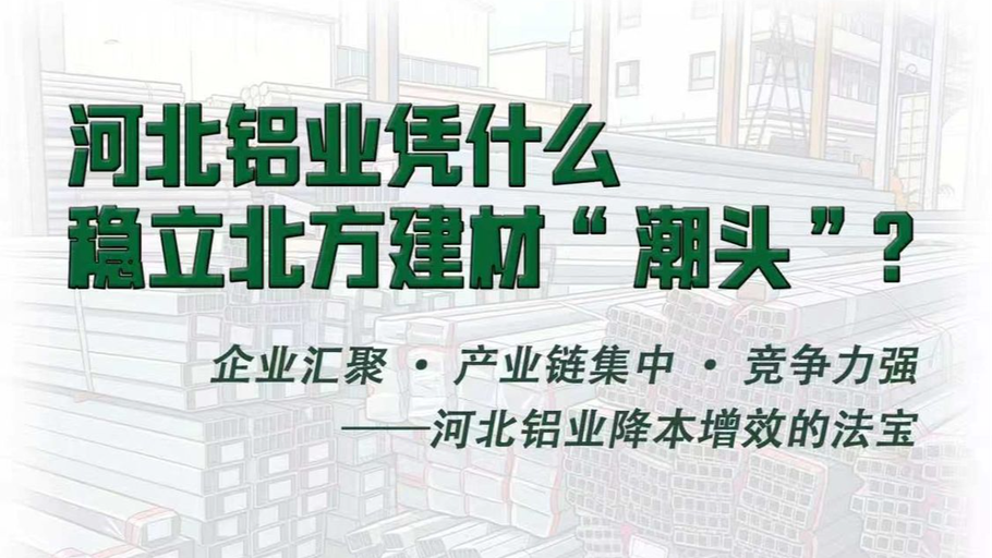 漫说丨稳立北方建材“潮头”的河北铝业
