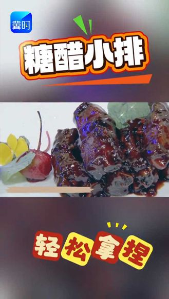 连骨头都要吃光的糖醋小排，万能糖醋汁，配方大揭秘！