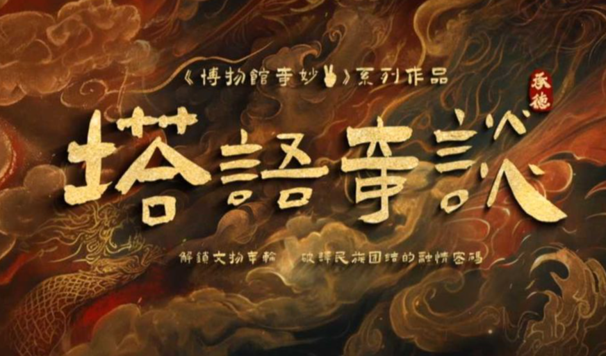 博物馆奇妙✌️（耶）：塔语奇谈