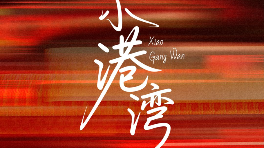 《小港湾》在冀时新闻微短剧频道正式上线！