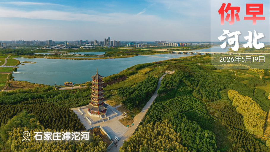 你早，河北｜今年会是又一个炎夏吗；带着自行车坐高铁；柳州连发两次5.2级地震；美伊局势又到战争临界点？